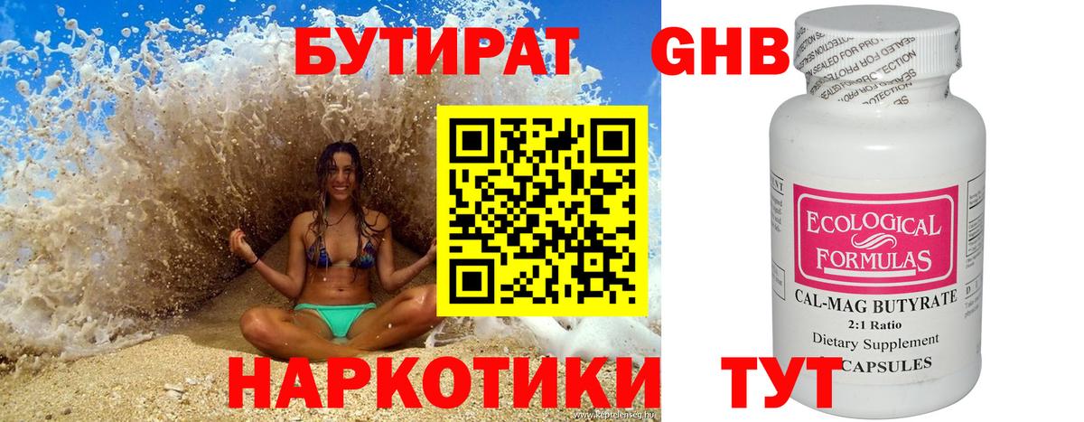 БУТИРАТ 1.4BDO Тимашёвск